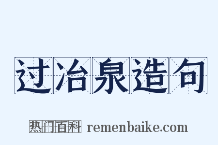 过冶泉造句是什么意思的图片
